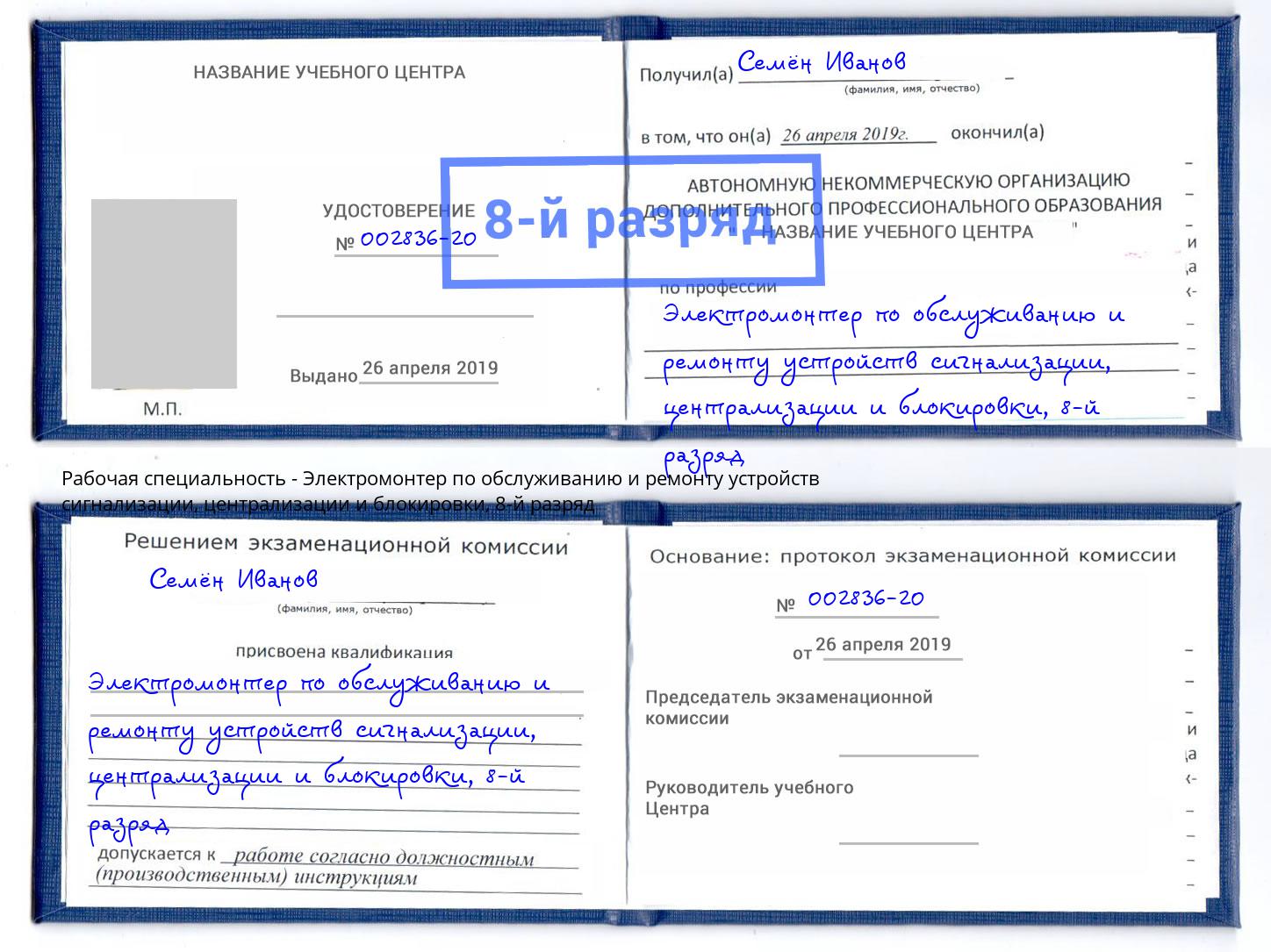 корочка 8-й разряд Электромонтер по обслуживанию и ремонту устройств сигнализации, централизации и блокировки Гусь-Хрустальный