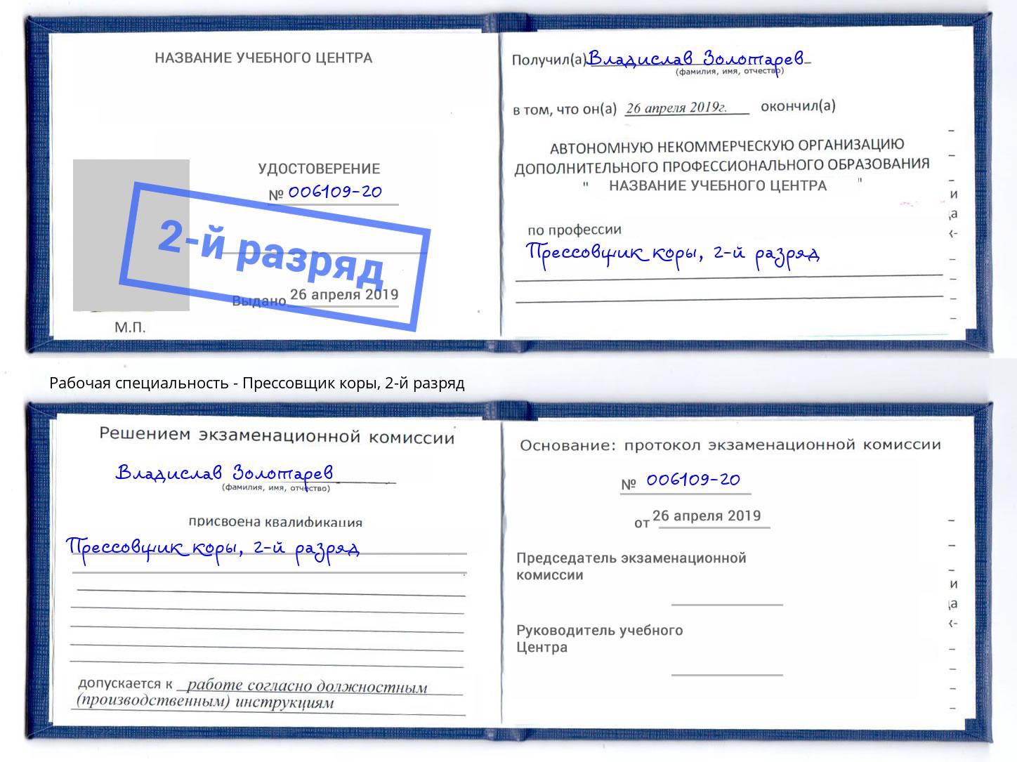 корочка 2-й разряд Прессовщик коры Гусь-Хрустальный