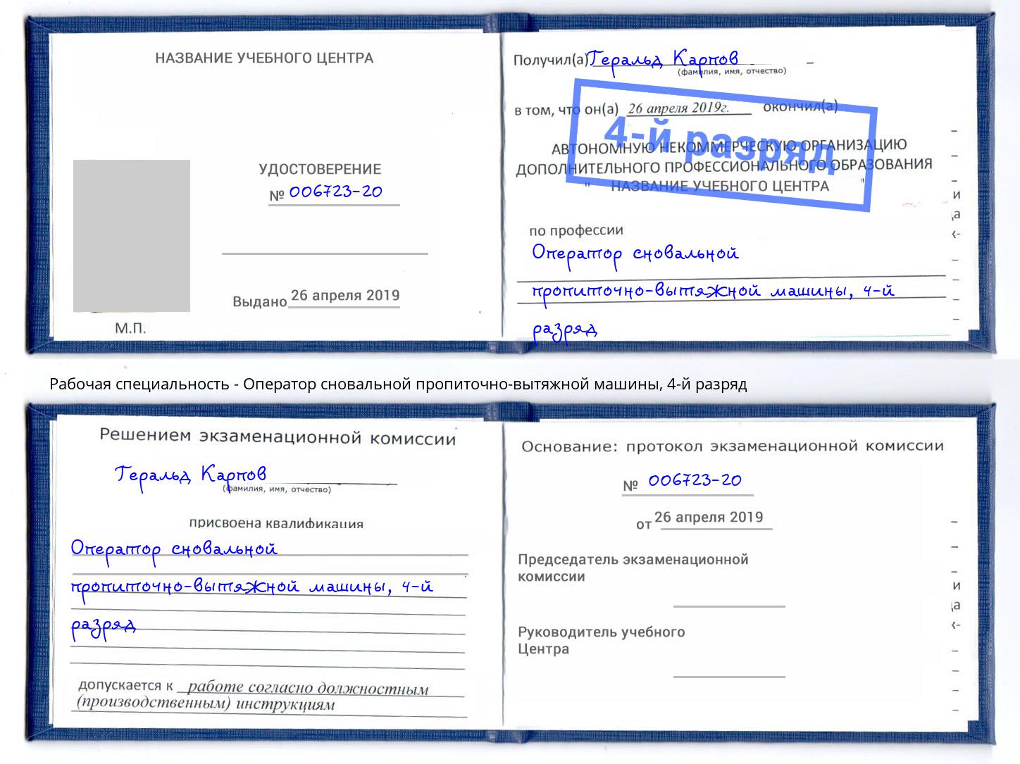 корочка 4-й разряд Оператор сновальной пропиточно-вытяжной машины Гусь-Хрустальный